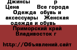 Джинсы “Cavalli“, р.48 › Цена ­ 600 - Все города Одежда, обувь и аксессуары » Женская одежда и обувь   . Приморский край,Владивосток г.